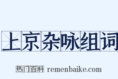 上京杂咏组词是什么意思的图片